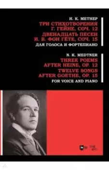 Три стихотворения Г. Гейне. Соч.12. Двенадцать песен И.В. фон Гёте. Соч.15. Для голоса и фортепиано