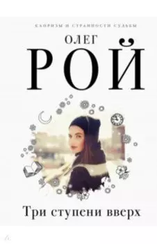 Три ступени вверх