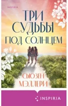 Три судьбы под солнцем