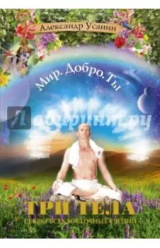 Три тела. Секрет всех восточных учений