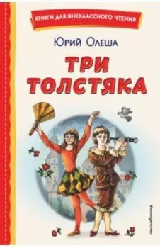 Три Толстяка