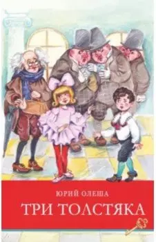 Три толстяка