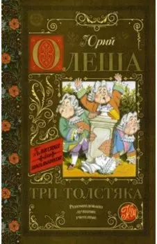 Три толстяка