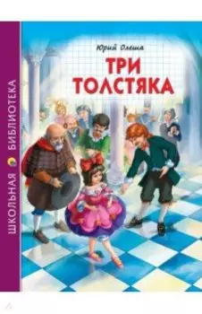 Три толстяка