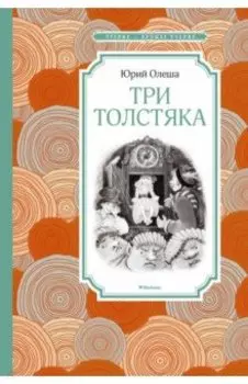 Три Толстяка