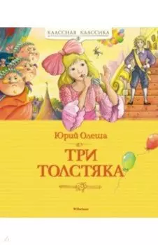 Три Толстяка