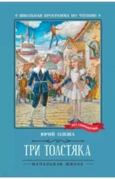 Три Толстяка
