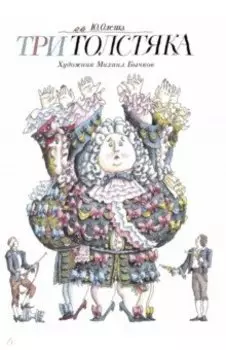 Три Толстяка