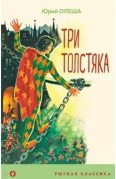 Три толстяка