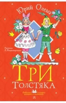 Три толстяка