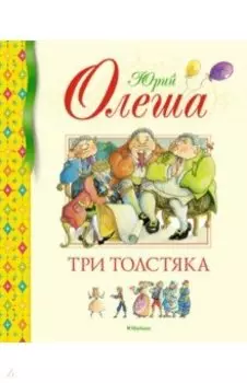 Три Толстяка