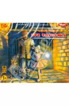 Три Толстяка. Аудиоспектакль (CDmp3)