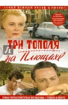 Три тополя на плющихе. В цвете (DVD)