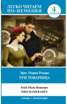 Три товарища