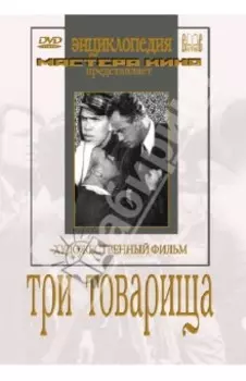 Три товарища (DVD)