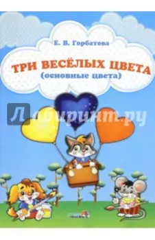 Три веселых цвета (основные цвета)
