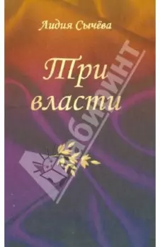 Три власти