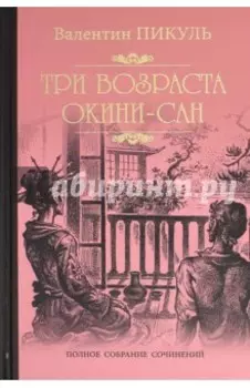 Три возраста Окини-сан