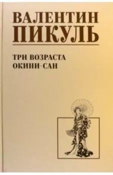 Три возраста Окини-сан