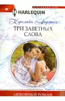 Три заветных слова