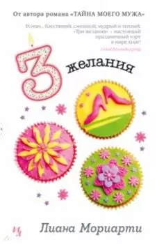 Три желания
