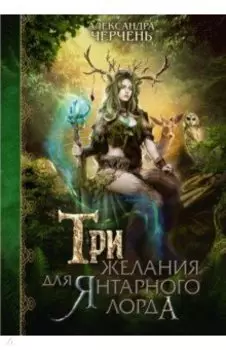 Три желания для янтарного лорда