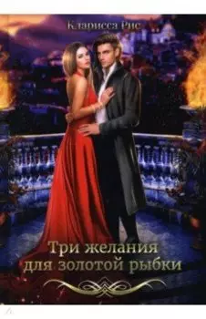 Три желания для золотой рыбки