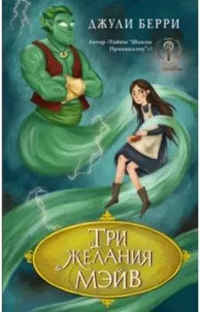 Три желания Мэйв