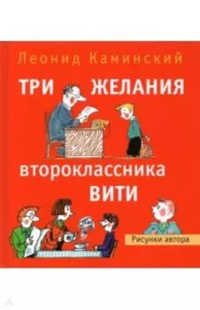 Три желания второклассника Вити. Рассказы. Стихи