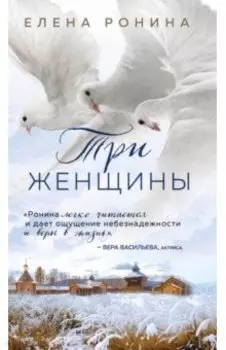 Три женщины