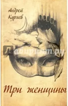 Три женщины