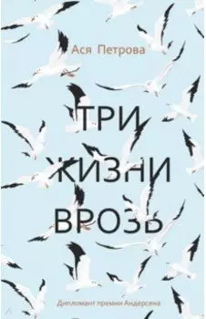 Три жизни врозь: наивный роман