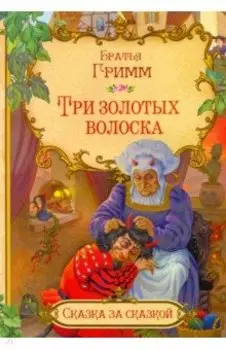 Три золотых волоска (в сокращении)