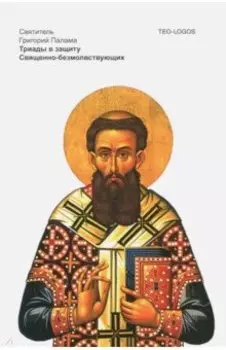 Триады в защиту Священно-безмолвствующих