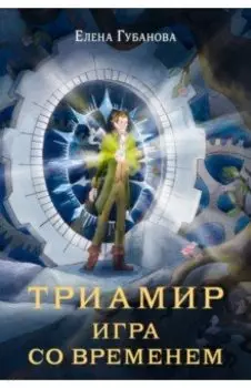 Триамир. Игра со временем