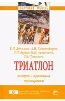 Триатлон. Теория и практика тренировки. Монография