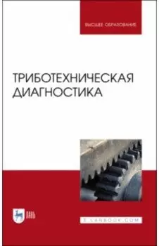 Триботехническая диагностика. Учебник для вузов