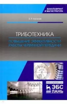 Триботехника. Повышение эффективности работы червячной передачи. Монография