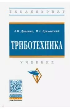 Триботехника. Учебник