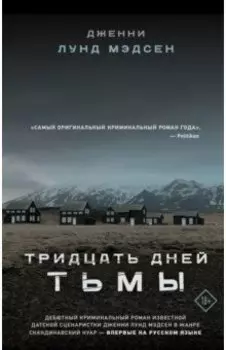 Тридцать дней тьмы