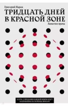 Тридцать дней в красной зоне. Заметки врача
