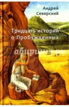 Тридцать историй о Пробужденных