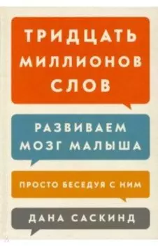 Тридцать миллионов слов. Развиваем мозг малыша, просто беседуя с ним