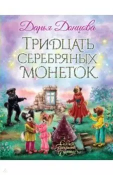 Тридцать серебряных монеток