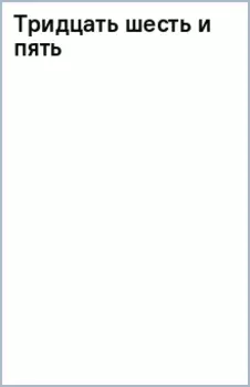 Тридцать шесть и пять
