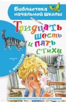 Тридцать шесть и пять. Стихи