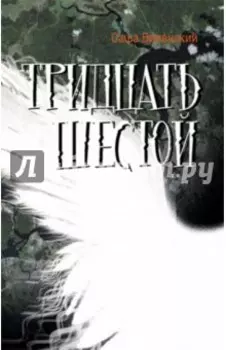 Тридцать шестой