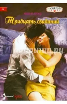Тридцать свиданий