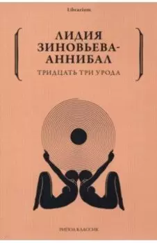 Тридцать три урода