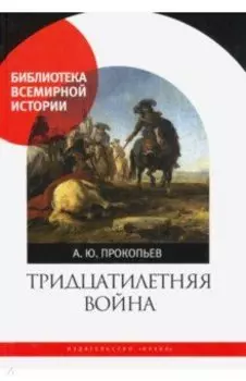 Тридцатилетняя война